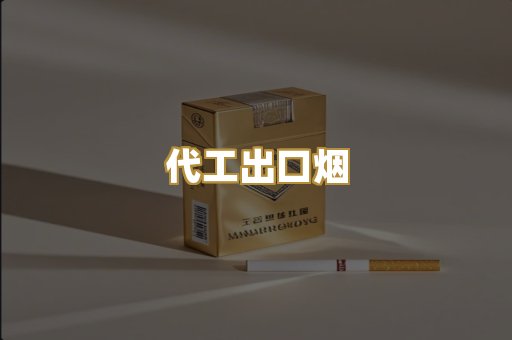 代工出口烟