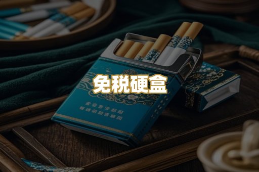 免税硬盒