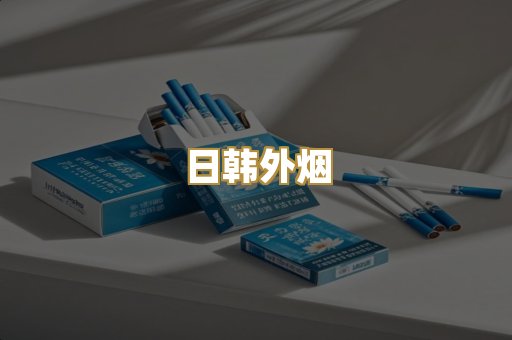 日韩外烟
